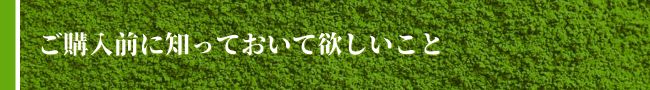 ご購入前に知っておいて欲しいこと。
