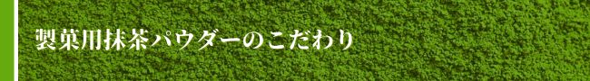 抹茶豆知識　～抹茶を粉末加工する二つの方法 ボールミルについて
