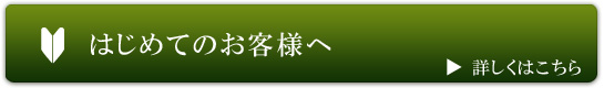 はじめてのお客様へ