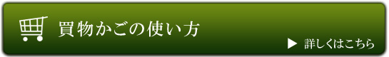 買物かごの使い方