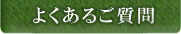 よくあるご質問