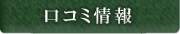 口コミ情報