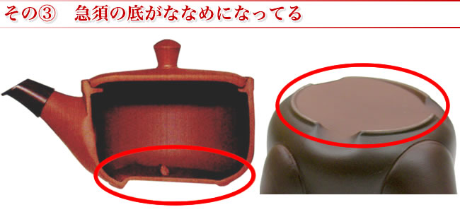 その? 急須の底がななめになっている