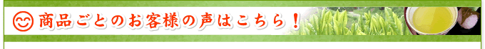 商品ごとのお客様の声はこちら！